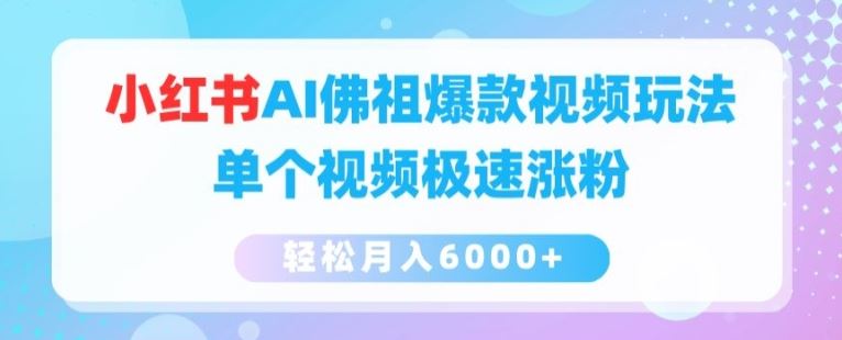 小红书AI佛祖爆款视频玩法，单个视频极速涨粉，轻松月入6000+【揭秘】-智创网