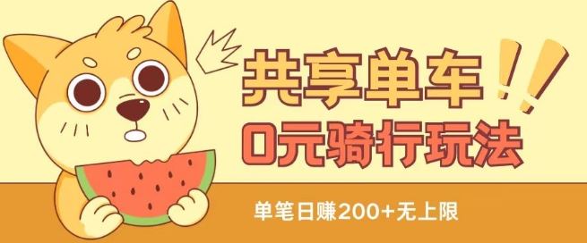 共享单车0元骑行无限薅羊毛玩法，不需要花一分钱，自用，售卖项目均可【揭秘】-智创网