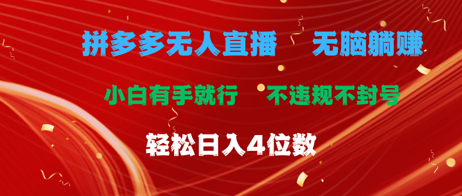 （11489期）拼多多无人直播 无脑躺赚小白有手就行 不违规不封号轻松日入4位数-智创网