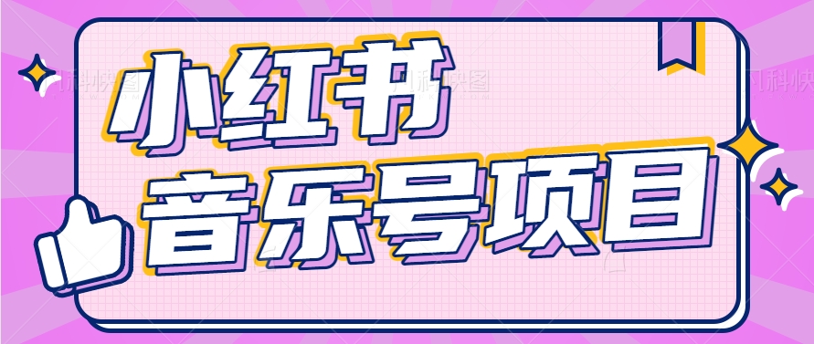 小红书音乐号变现项目，操作简单易上手，轻松月收入5000+-智创网