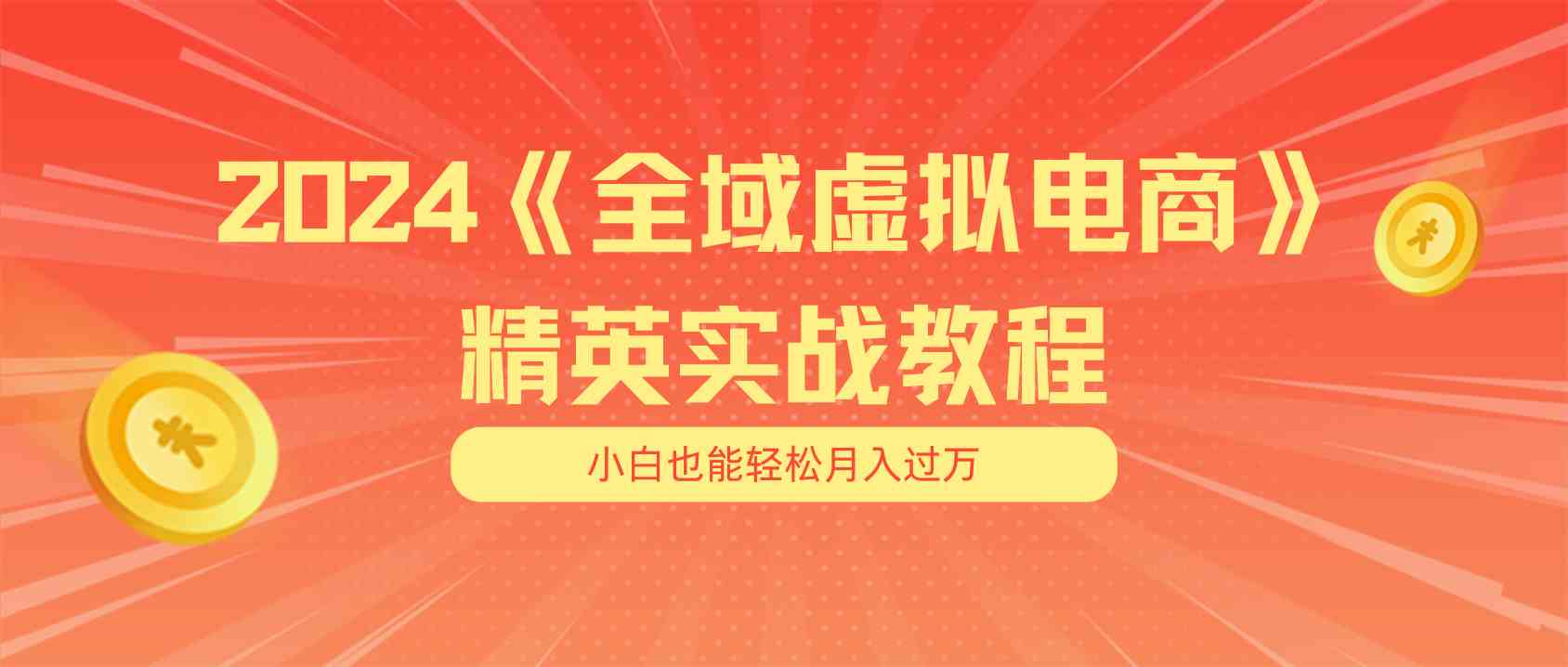 月入五位数 干就完了 适合小白的全域虚拟电商项目+交付手册-智创网