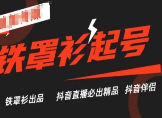 抖音直播铁罩衫起号技术，抖音直播必出精品-智创网