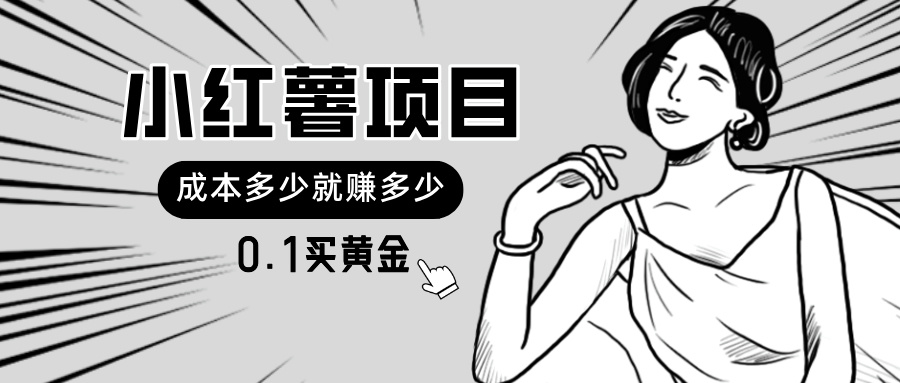 （11504期）小红薯暴力项目，0.1买黄金。操作简单，日入无上限，可无限扩大。-智创网