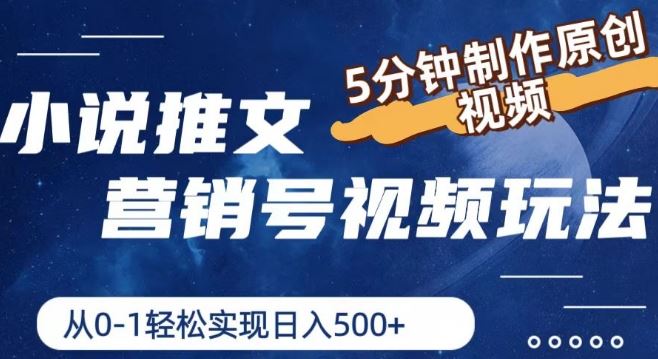 小说推文营销号视频玩法，5分钟制作原创视频，从0到1轻松实现日入5张【揭秘】-智创网