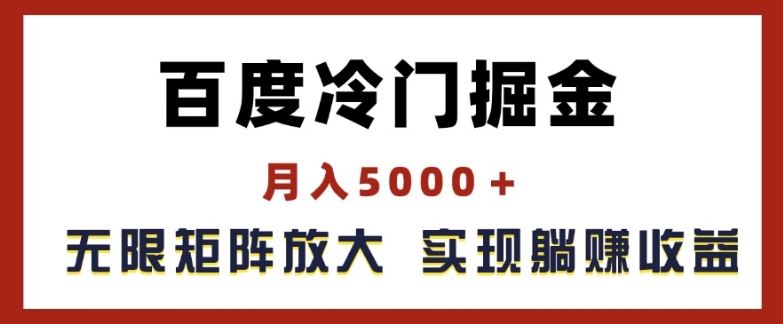 百度冷门掘金，月入5000+，无限矩阵放大，实现管道躺赚收益【揭秘】-智创网