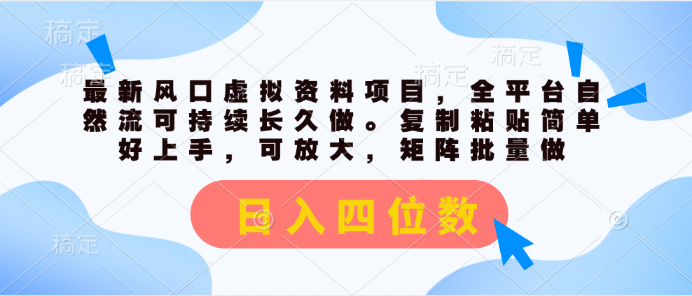 （11509期）最新风口虚拟资料项目，全平台自然流可持续长久做。复制粘贴 日入四位数-智创网