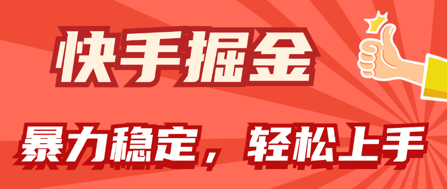 （11515期）快手掘金双玩法，暴力+稳定持续收益，小白也能日入1000+-智创网