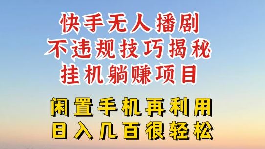 快手无人直播不违规技巧，真正躺赚的玩法，不封号不违规【揭秘】-智创网