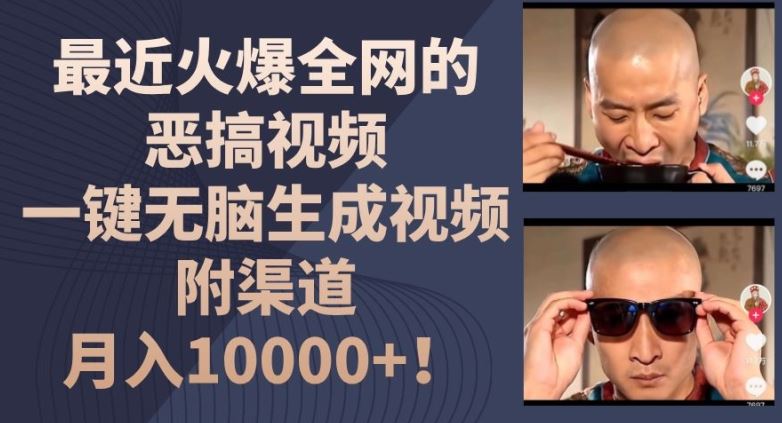 最近火爆全网的恶搞视频，一键无脑生成视频，附渠道，月入1w【揭秘】-智创网