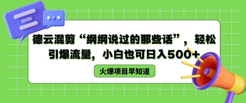 德云混剪“纲纲说过的那些话”，轻松引爆流量，小白也可日入500+【揭秘 】-智创网