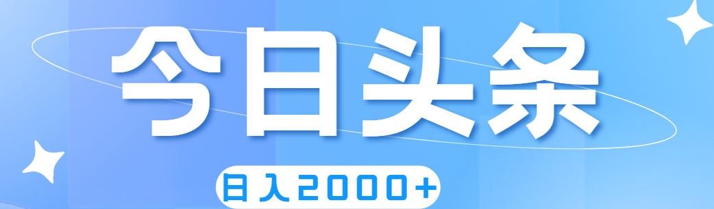 （11522期）撸爆今日头条，简单无脑，日入2000+-智创网