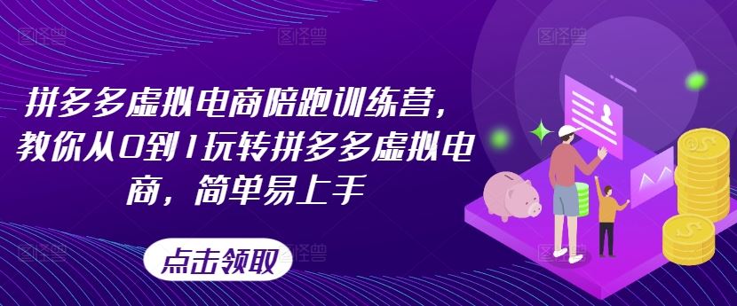 拼多多虚拟电商陪跑训练营，教你从0到1玩转拼多多虚拟电商，简单易上手-智创网