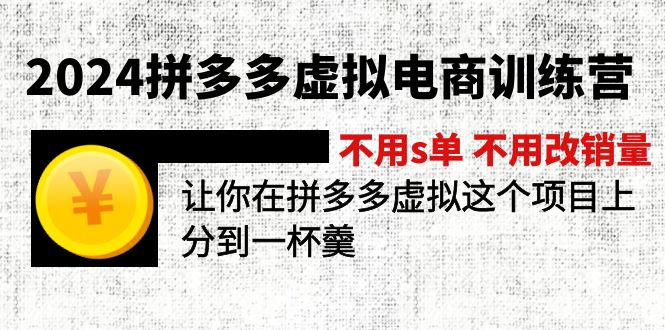 （11525期）2024拼多多虚拟电商训练营 不用s单 不用改销量  在拼多多虚拟上分到一杯羹-智创网