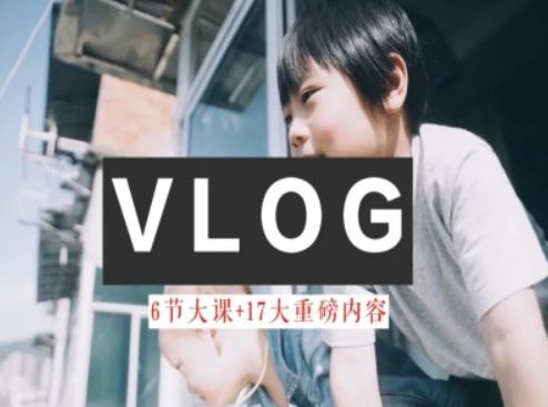 零基础vlog视频课教你小白变大神-生活美学教程-智创网