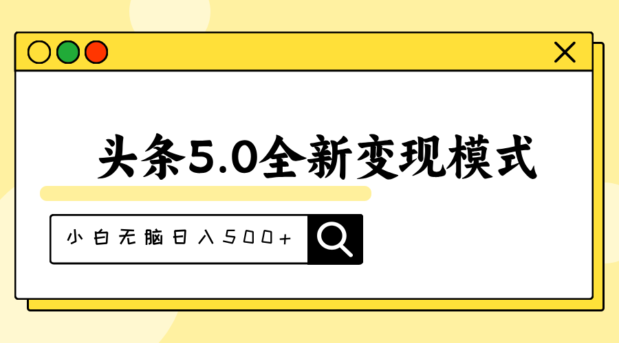 （11530期）头条5.0全新赛道变现模式，利用升级版抄书模拟器，小白无脑日入500+-智创网