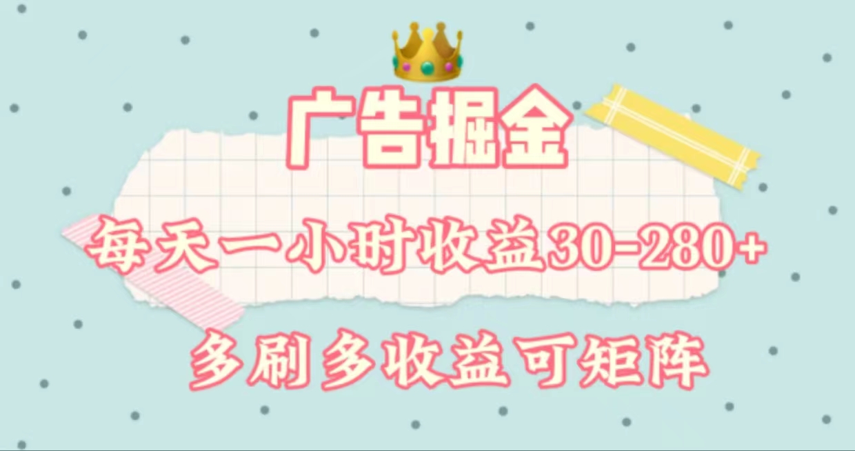 （11543期）广告掘金，每天1-2小时单机手机30-280，可矩阵可放大做-智创网