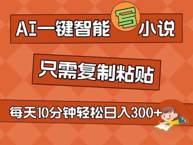 （11544期）AI一键智能写小说，无脑复制粘贴，小白也能成为小说家 不用推文日入200+-智创网