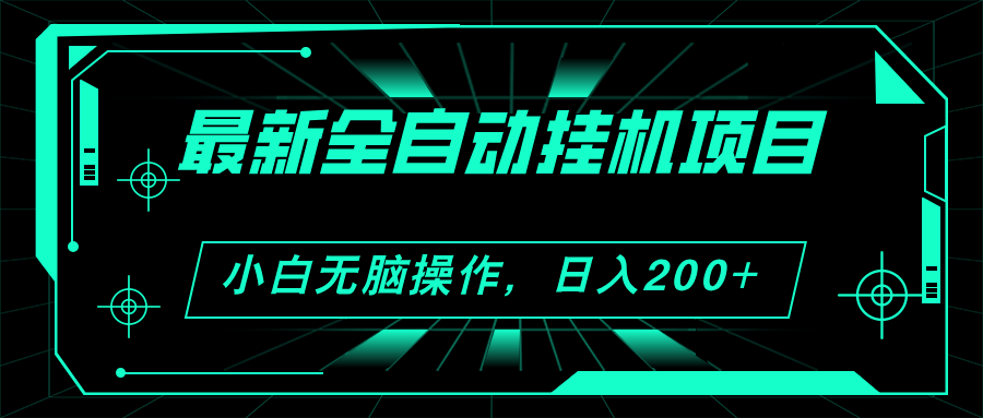 （11547期）2024最新全自动挂机项目，看广告得收益 小白无脑日入200+ 可无限放大-智创网