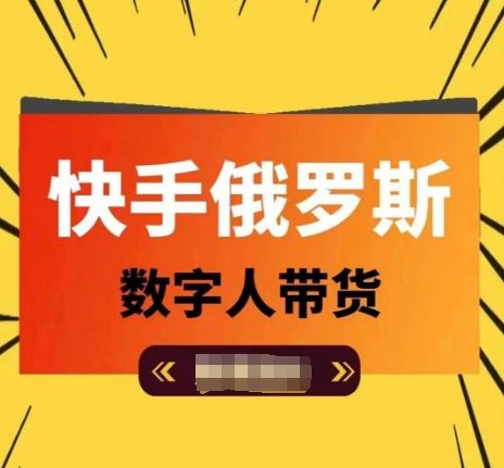 快手俄罗斯数字人带货，带你玩赚数字人短视频带货，单日佣金过万-智创网