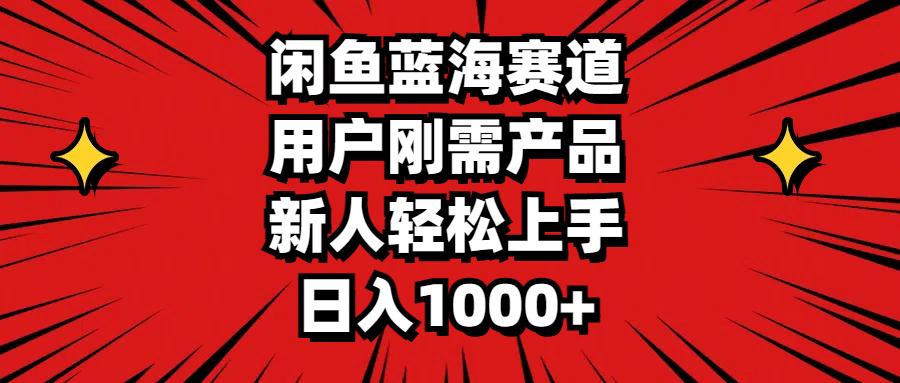 （11551期）闲鱼蓝海赛道，用户刚需产品，新人轻松上手，日入1000+-智创网