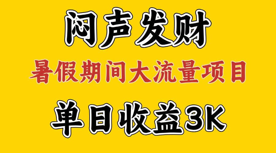 （11558期）闷声发财，假期大流量项目，单日收益3千+ ，拿出执行力，两个月翻身-智创网