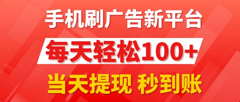 （11563期）手机刷广告新平台3.0，每天轻松100+，当天提现 秒到账-智创网