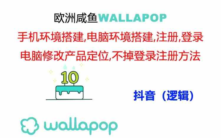 wallapop整套详细闭环流程：最稳定封号率低的一个操作账号的办法-智创网