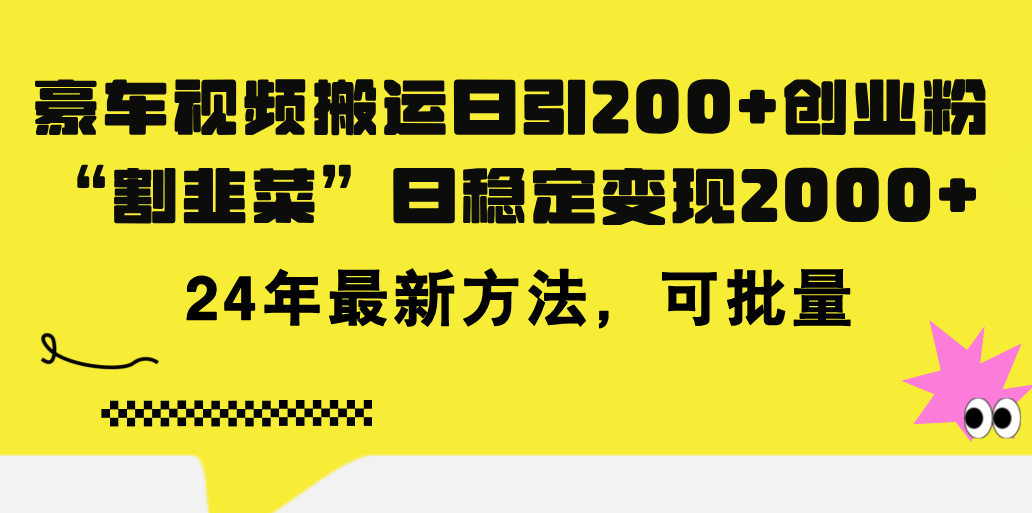 （11573期）豪车视频搬运日引200+创业粉，做知识付费日稳定变现5000+24年最新方法!-智创网