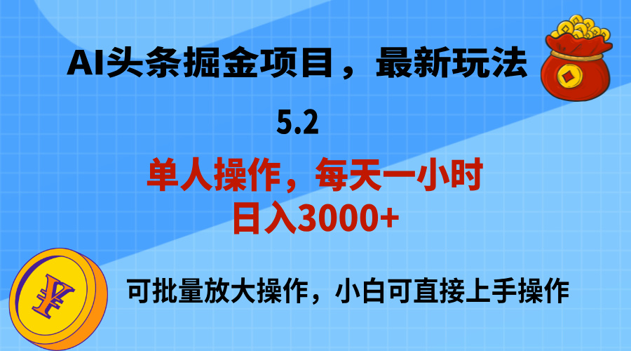 （11577期）AI撸头条，当天起号，第二天就能见到收益，小白也能上手操作，日入3000+-智创网