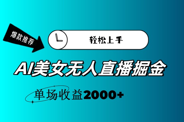 （11579期）AI美女无人直播暴力掘金，小白轻松上手，单场收益2000+-智创网