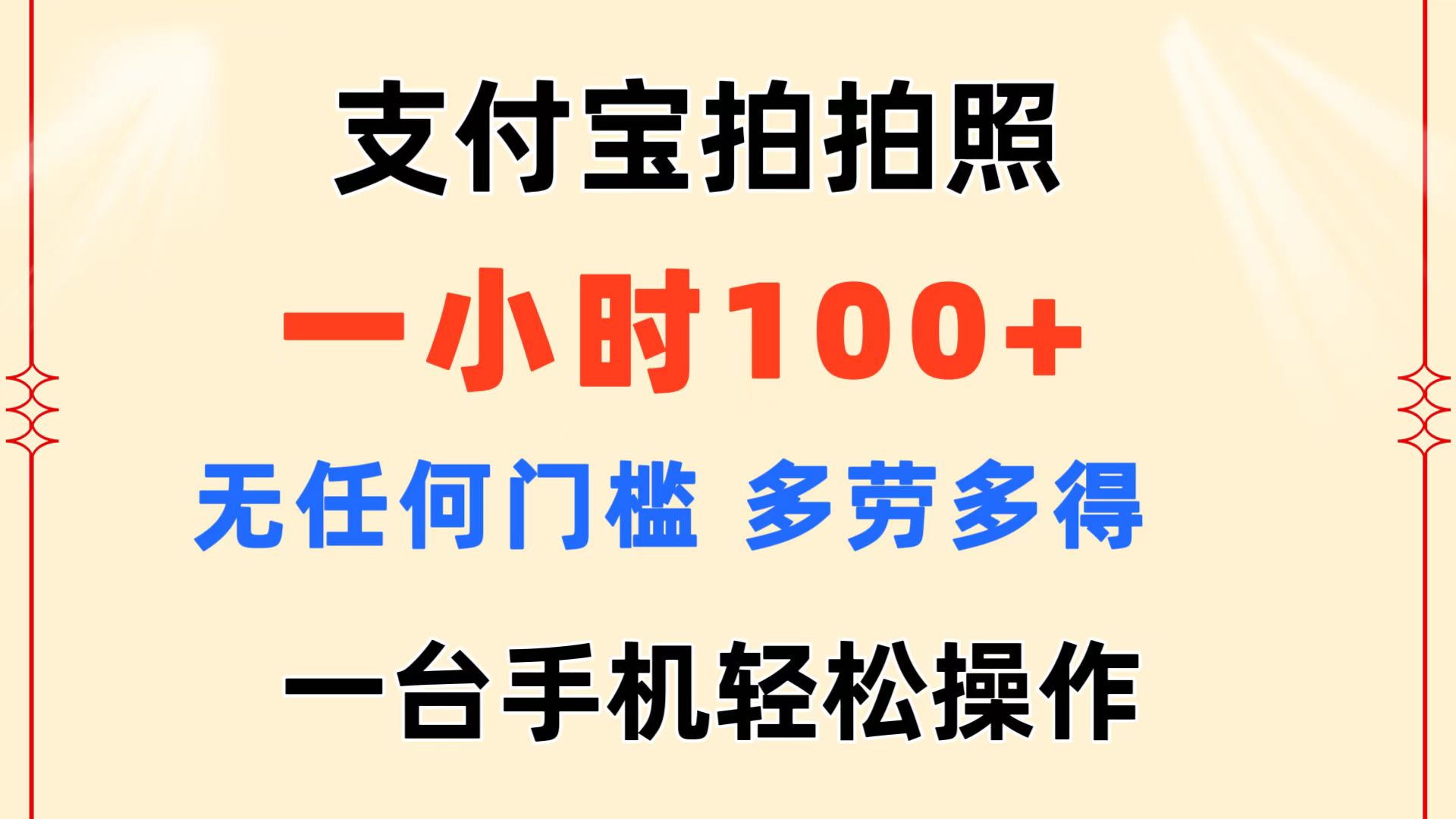 （11584期）支付宝拍拍照 一小时100+ 无任何门槛  多劳多得 一台手机轻松操作-智创网