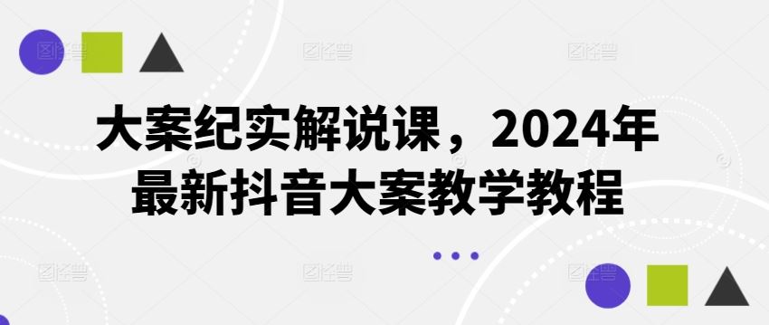 大案纪实解说课，2024年最新抖音大案教学教程-智创网