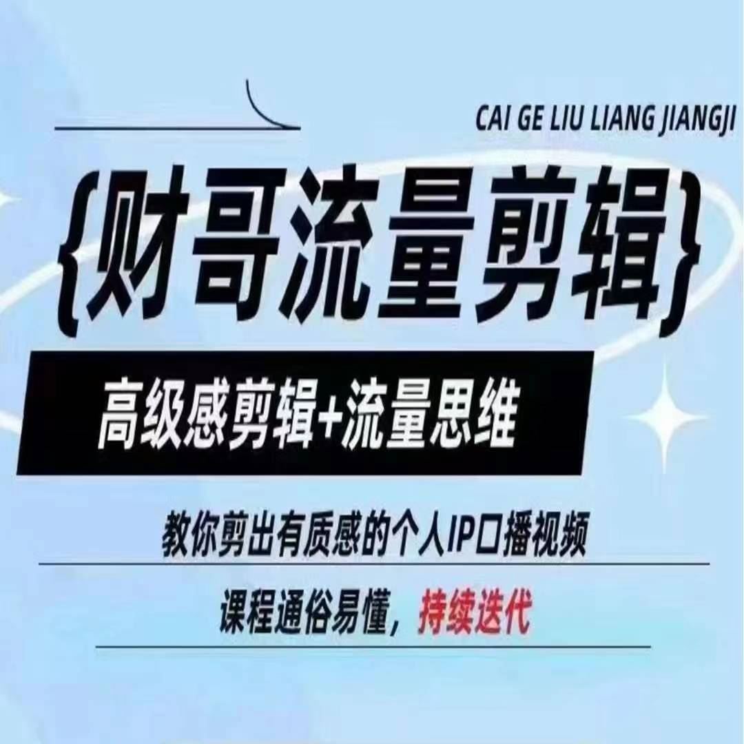 财哥流量剪辑，高级感剪辑+流量思维，教你剪出有质感的个人IP口播视频-智创网