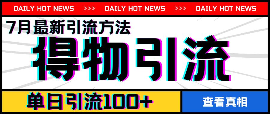 7月最新引方法，得物APP引流，单日引流100+【揭秘】-智创网