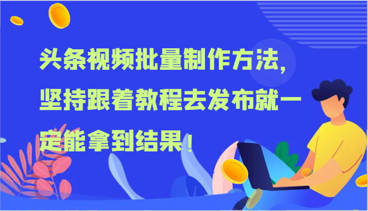 头条视频批量制作方法，坚持跟着教程去发布就一定能拿到结果！-智创网