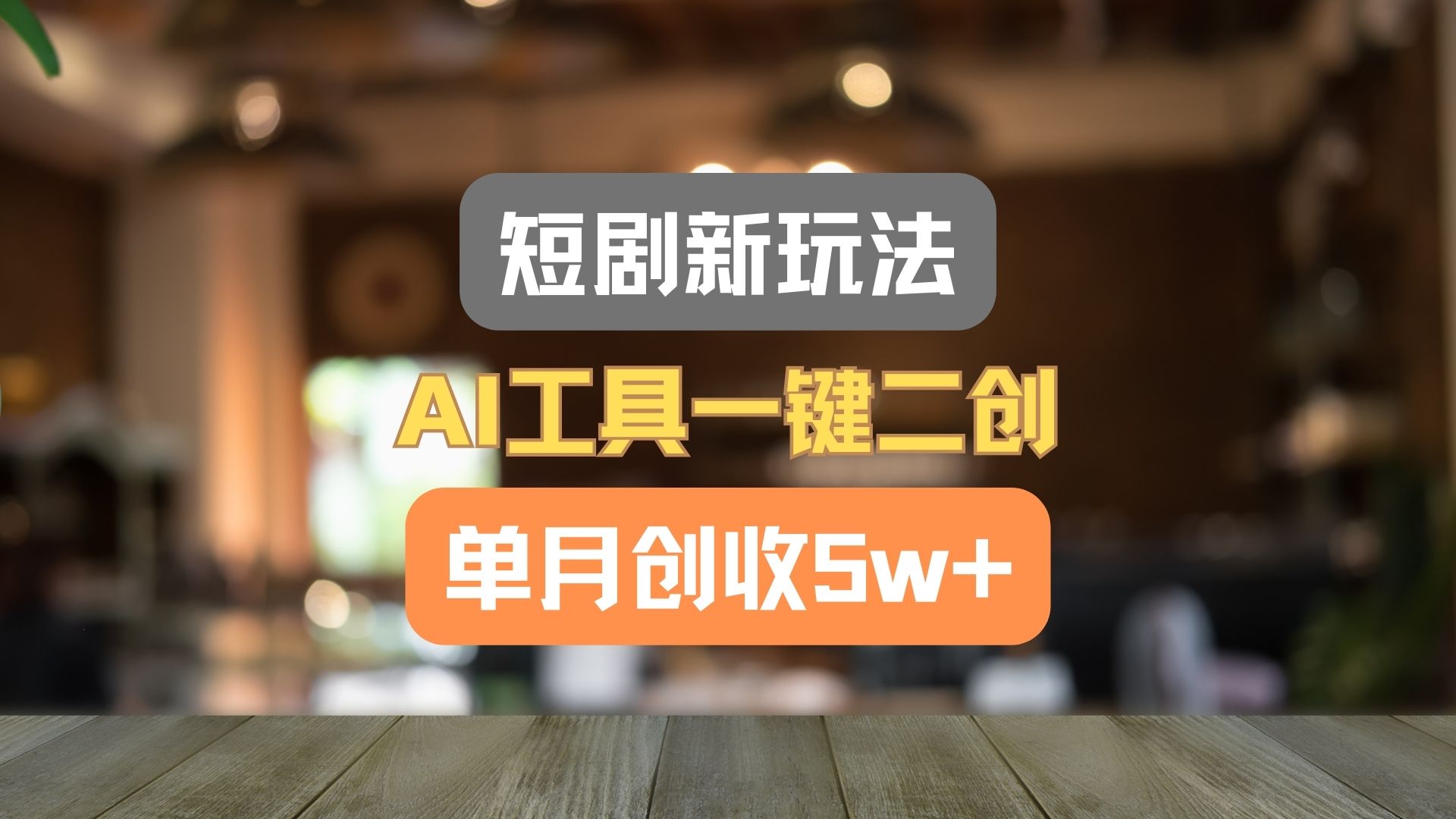 短剧新玩法，AI工具一键二创，单月创收5w+！-智创网