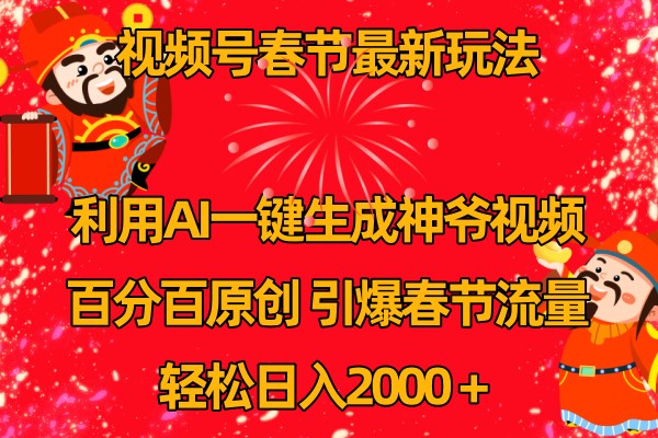 视频号分成计划最新玩法，百分百原创，引爆流量！-智创网