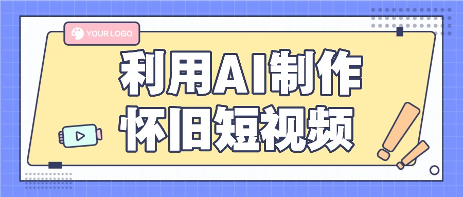 利用AI制作怀旧短视频，AI老照片变视频，适合新手小白，一单50+-智创网