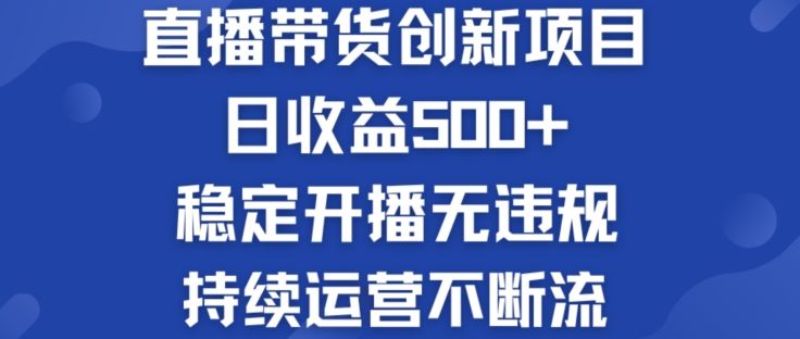 淘宝无人直播带货创新项目：日收益500+  稳定开播无违规  持续运营不断流【揭秘】-智创网