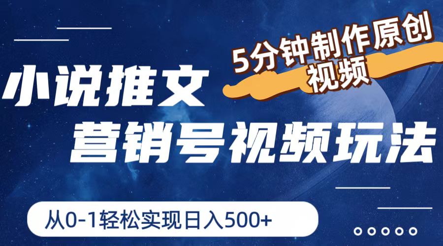 小说推文营销号玩法，5分钟制作原创视频，轻松实现日入500+-智创网