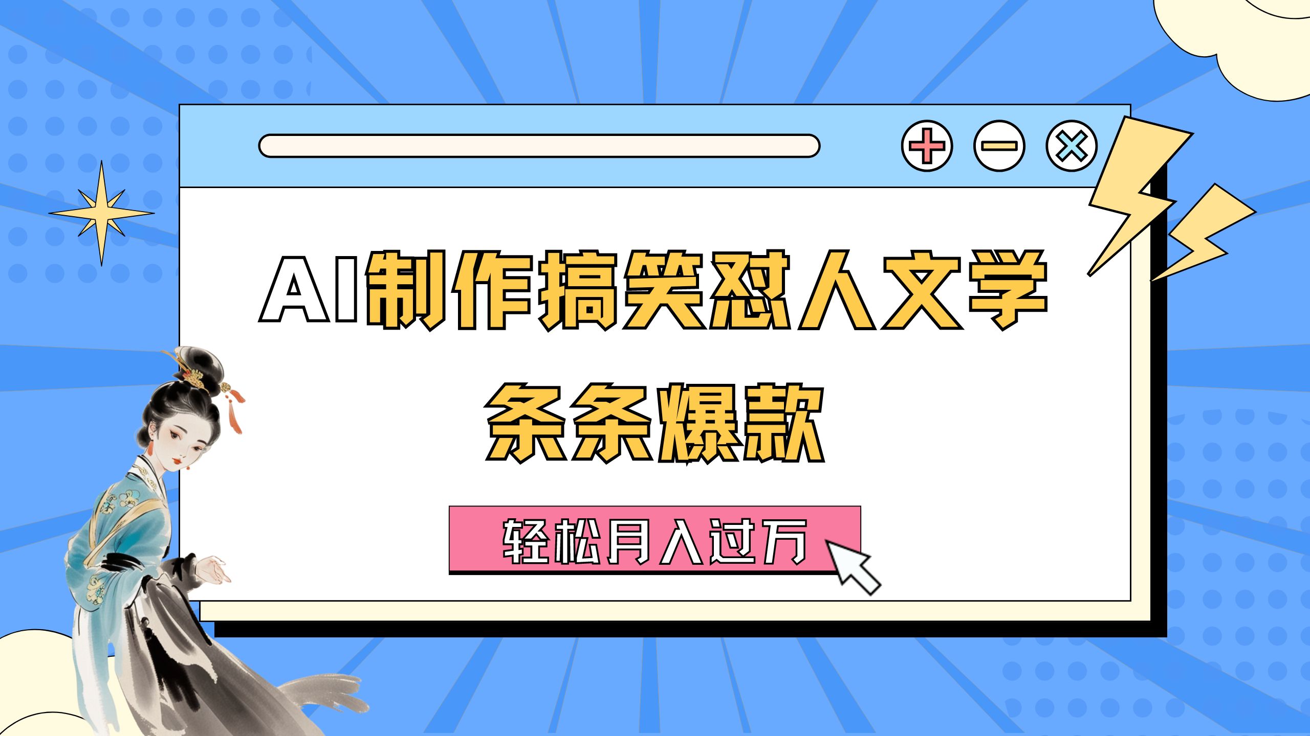 （11594期）AI制作搞笑怼人文学 条条爆款 轻松月入过万-详细教程-智创网