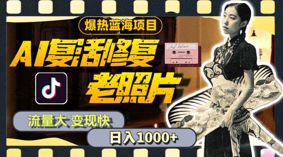 （11596期）暴热蓝海项目，AI复活修复老照片，流量大 变现快 一天收入1000+教程+素材-智创网