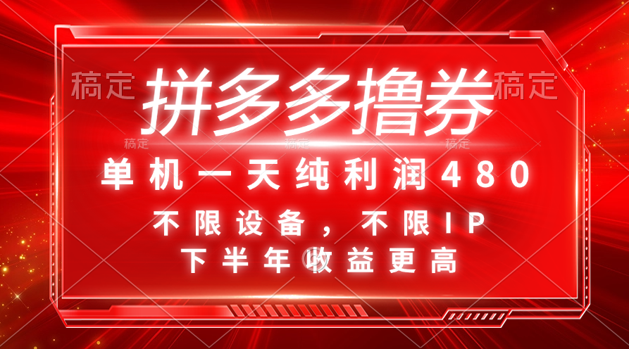 （11597期）拼多多撸券，单机一天纯利润480，下半年收益更高，不限设备，不限IP。-智创网