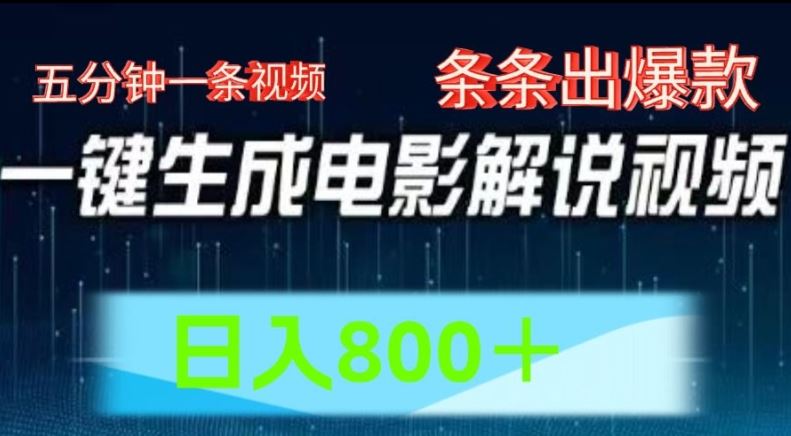 AI电影解说赛道，五分钟一条视频，条条爆款简单操作，日入800【揭秘】-智创网