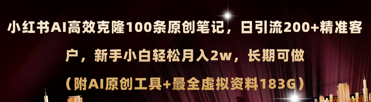 （11598期）小红书AI高效克隆100原创爆款笔记，日引流200+，轻松月入2w+，长期可做…-智创网