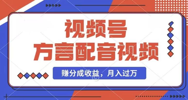 利用方言配音视频，赚视频号分成计划收益，操作简单，还有千粉号额外变现，每月多赚几千块钱【揭秘】-智创网