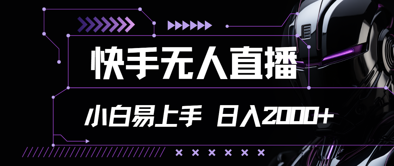 （11603期）快手无人直播，小白易上手，轻轻松松日入2000+-智创网