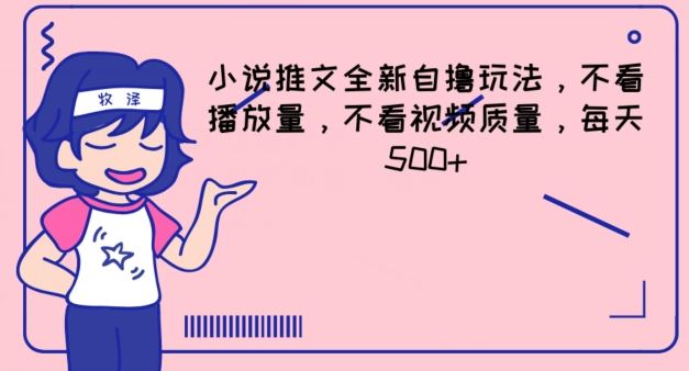 小说推文全新自撸玩法，不看播放量，不看视频质量，每天500+【揭秘】-智创网