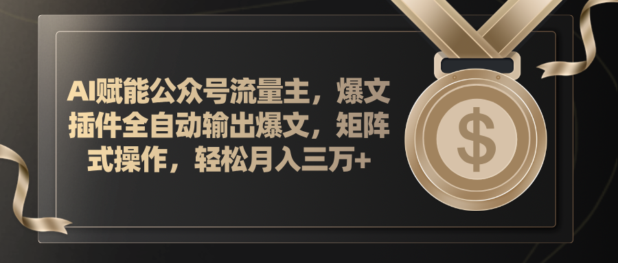 （11604期）AI赋能公众号流量主，插件输出爆文，矩阵式操作，轻松月入三万+-智创网