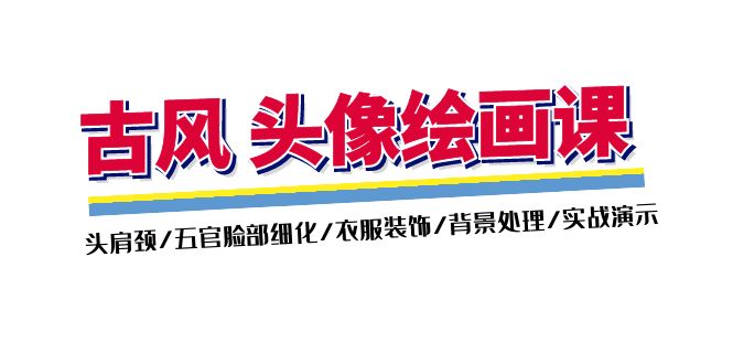 （11606期）古风-头像绘画课-2期：头肩颈/五官脸部细化/衣服装饰/背景处理/实战演示-智创网